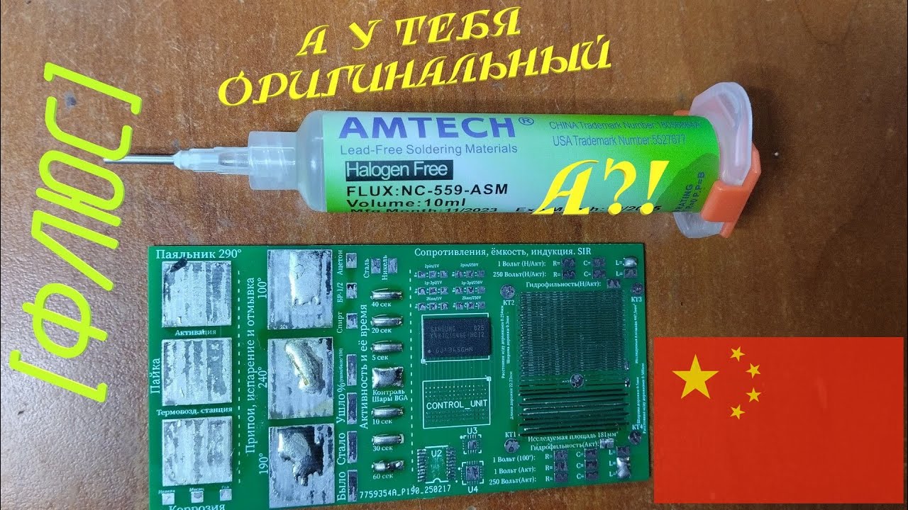 [Флюс] AMTECH NC-559-ASM. Ого, вот это разница!