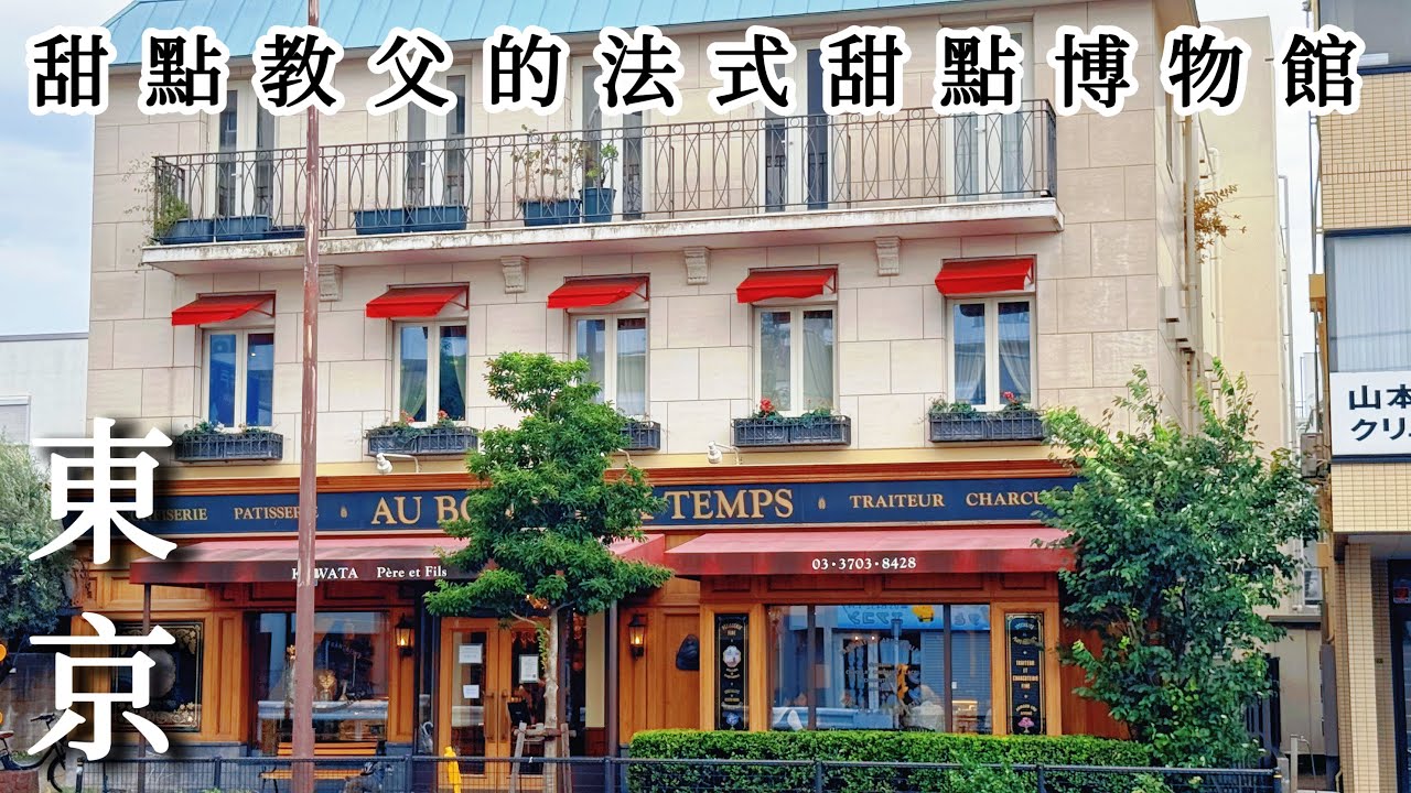 東京在地商店街輕旅行｜甜點教父的法式甜點博物館｜世界冠軍師傅的麵包店｜世田谷名物認定豬肋排｜大井町線散策｜尾山台、九品佛｜日本旅遊、Satori日本生活