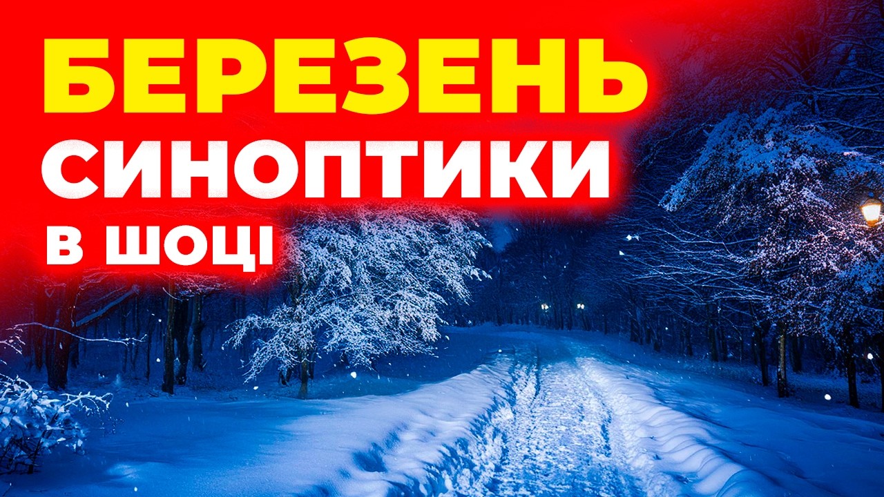 Синоптики ШОКОВАНІ від ПОГОДИ НА БЕРЕЗЕНЬ // Погода на 15 днів