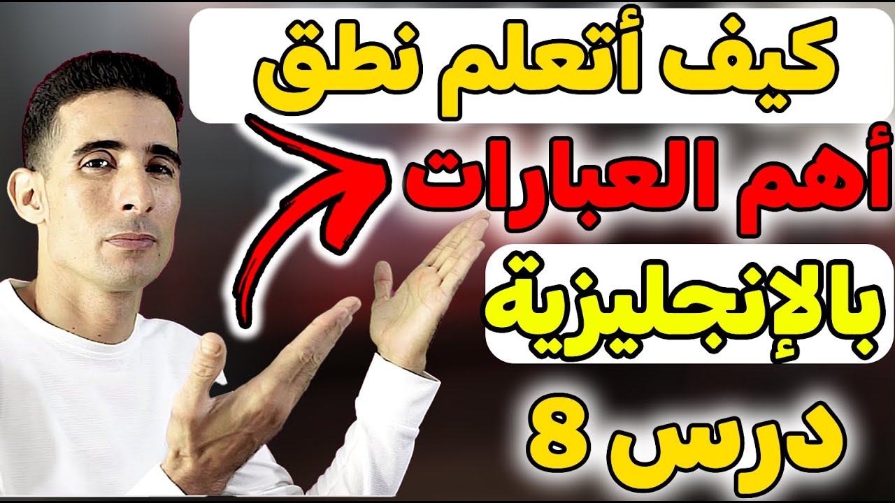 الدرس 8: كيف تنطق أهم العبارات في اللغة الإنجليزية✅✅(أسهل طريقة لتعلم النطق )✅✅ فرصة ذهبية لتعلم✅✅