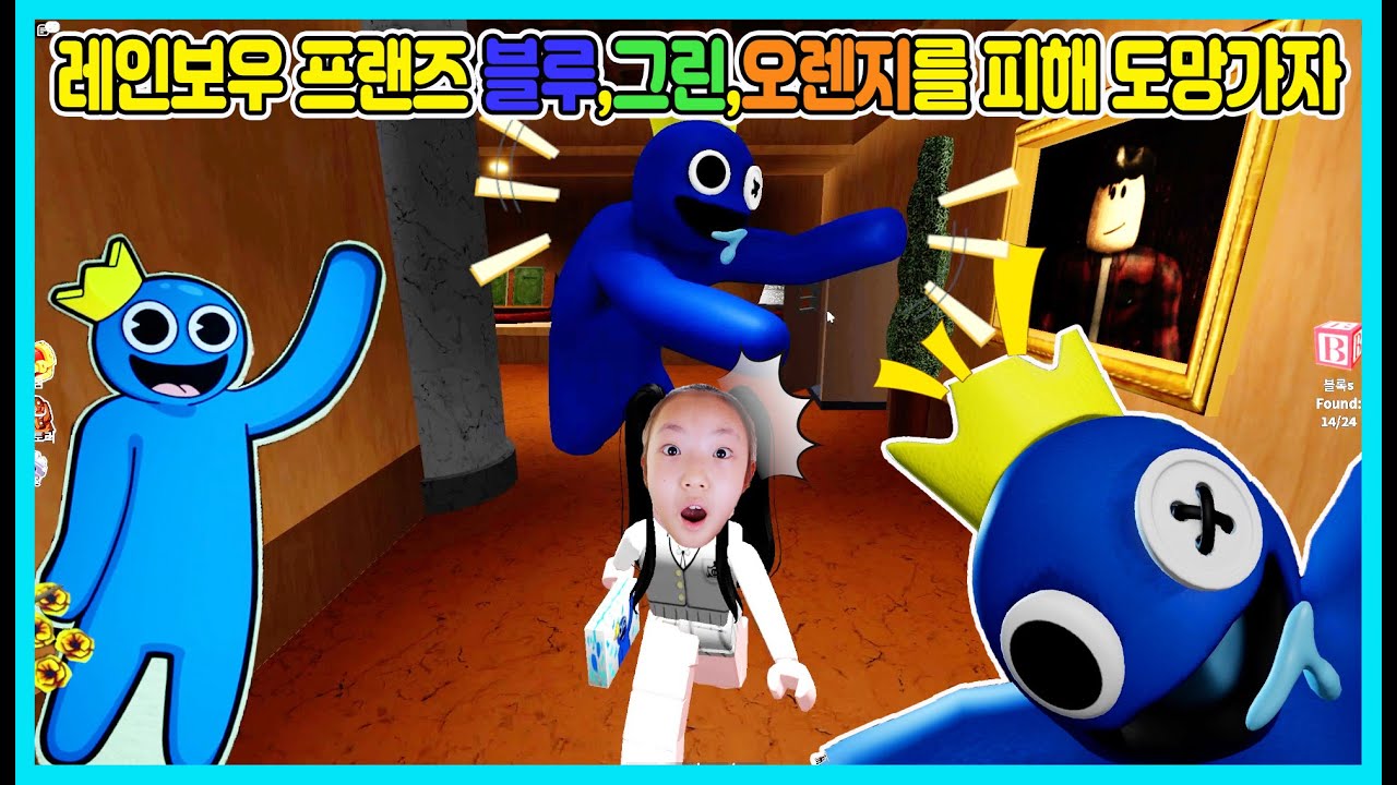 [로블록스]레인보우 프렌즈 블루, 그린, 오렌지를 피해 도망가라! 요즘 로블록스에서 인기 있는 레인보우 프렌즈를 해봤어요 [사랑아놀자 LOVE&TORY]