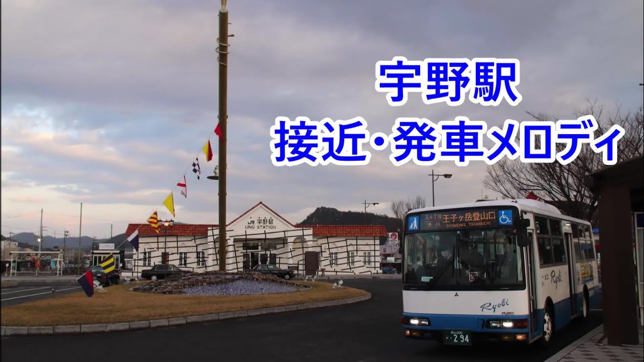 宇野みなと線 宇野駅 接近メロディ・発車メロディ「瀬戸の花嫁」・「いい日旅立ち」