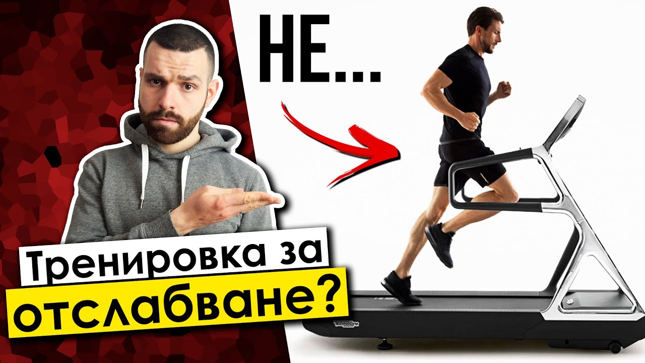 Коя е най-добрата тренировка за отслабване?