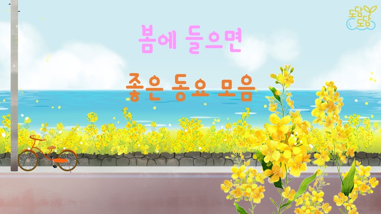 봄에 들으면 좋은 동요 모음
