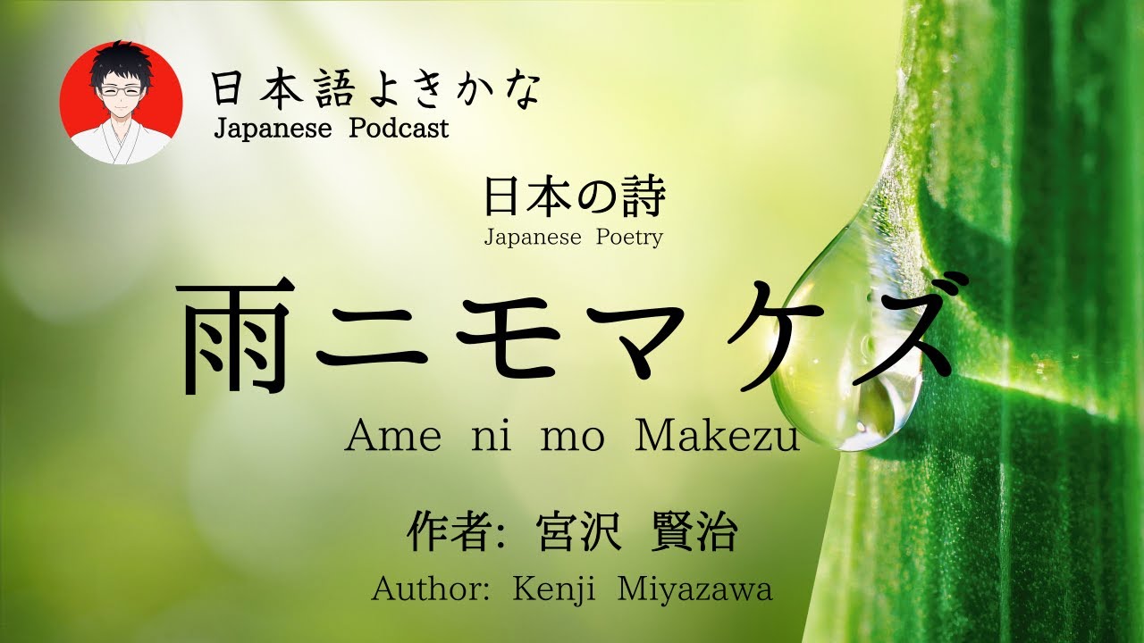 雨ニモマケズ （宮沢賢治）- 日本の詩の朗読／Amenimomakezu - Kenji Miyazawa／Listening Japanese Poem