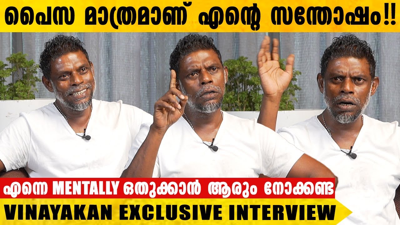 ഞാൻ അഞ്ച് വീട് വാങ്ങേണ്ട കാശ് സിനിമാക്കാർ കട്ടോണ്ട് പോയിട്ടുണ്ട്  | Actor Vinayakan Interview