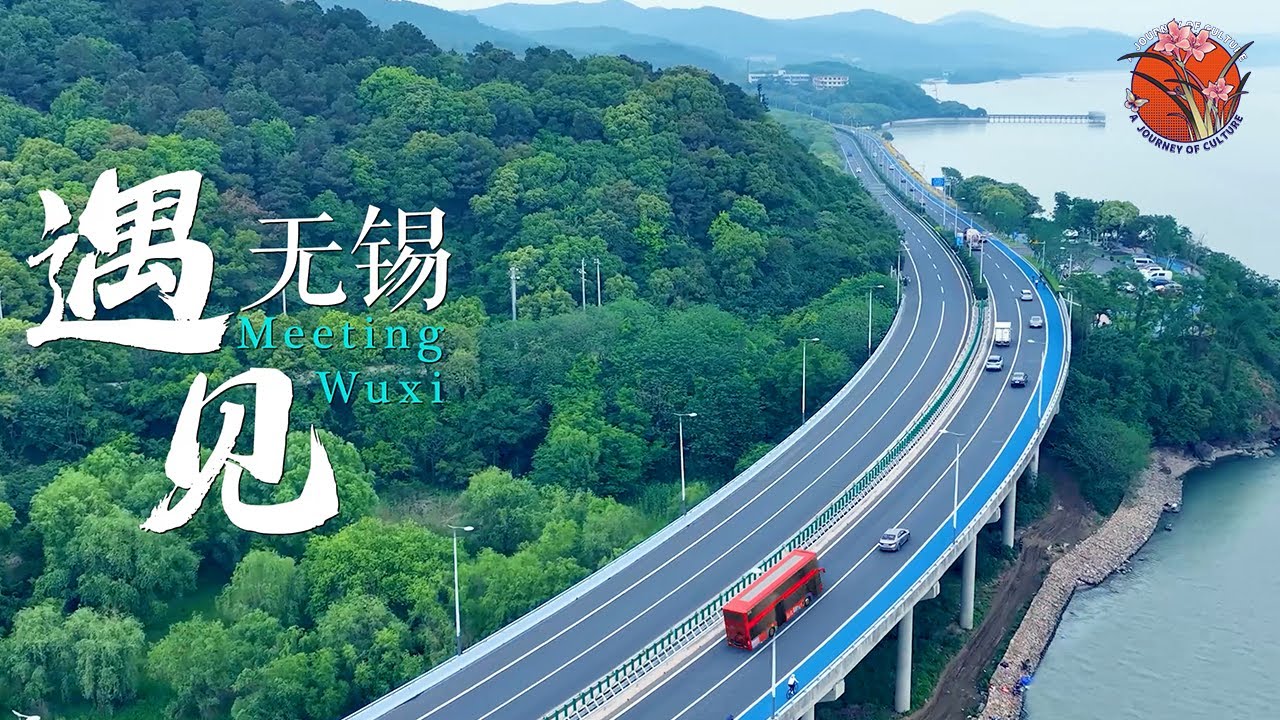 《遇见无锡》：太湖明珠 江南盛地！秒秒惊艳  6分钟带你穿越无锡