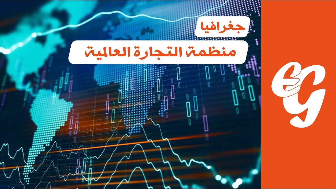 منظمة التجارة العالمية