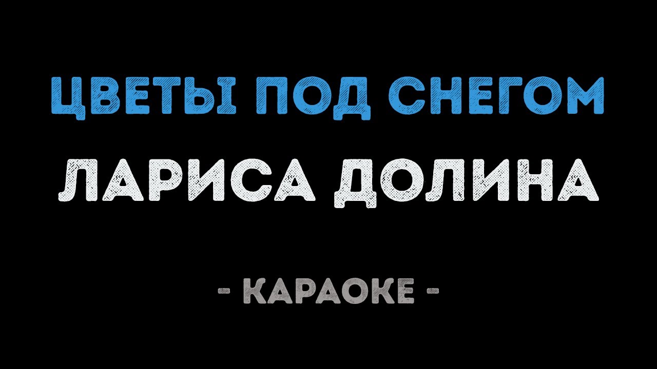 Лариса Долина - Цветы под снегом (Караоке)