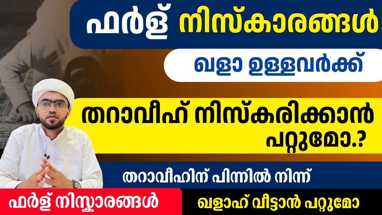 ഫർള് നിസ്കാരങ്ങൾ ഖളാഉള്ളവർക്ക് തറാവീഹ് നിസ്കരിക്കാൻ പറ്റുമോ?| tharaveeh niskaram malayalam | taravih