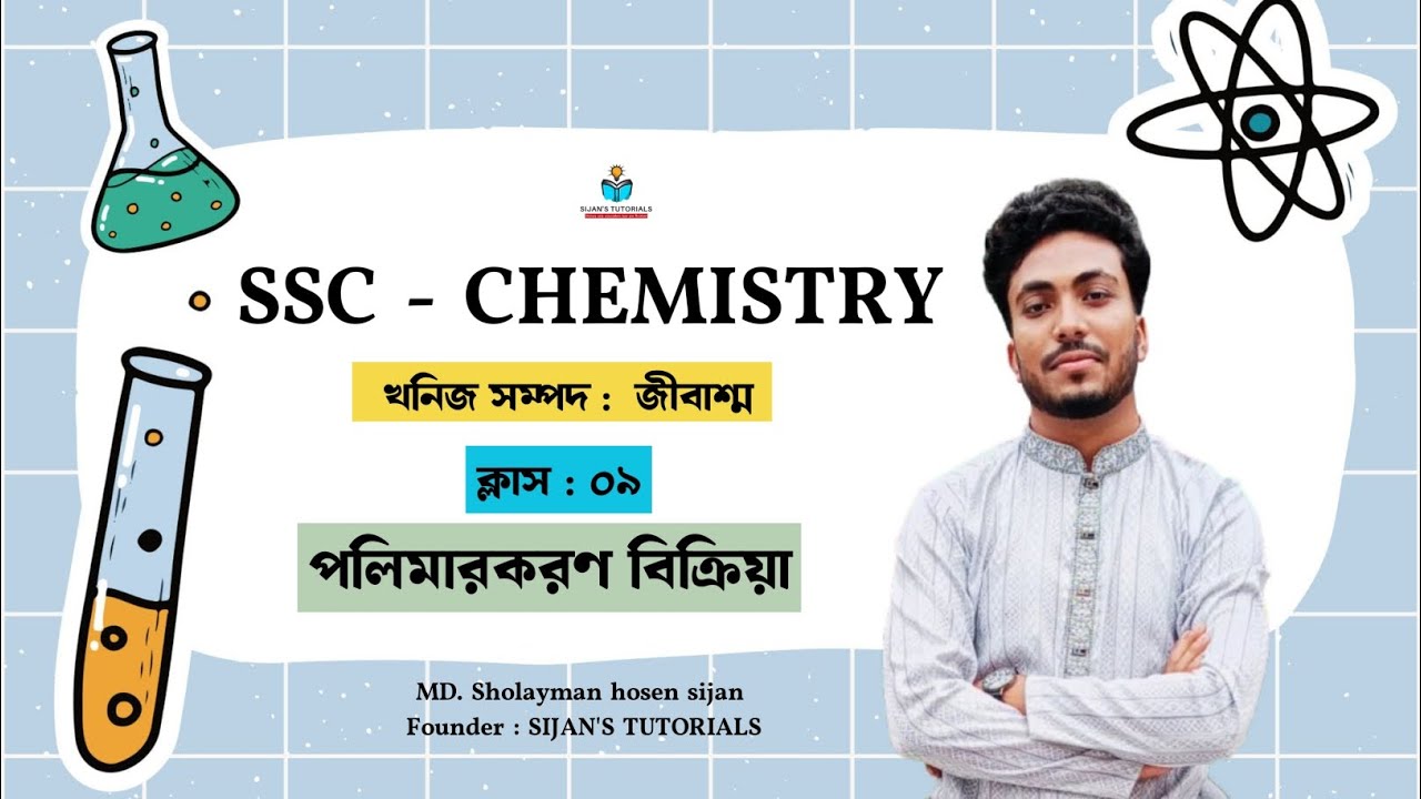 SSC Chemistry | খনিজ সম্পদ : জীবাশ্ম  | ক্লাস : ০৯ || পলিমারকরণ বিক্রিয়া