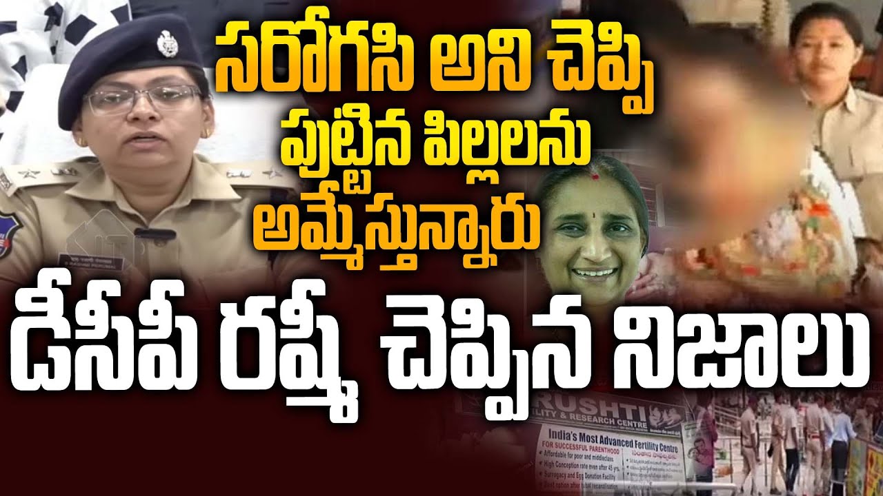 సృష్టి సెంటర్ కేసులో సంచలన నిజాలు|Vizag North DCP Facts on Dr Namrata Srushti Fertility Centre Fraud