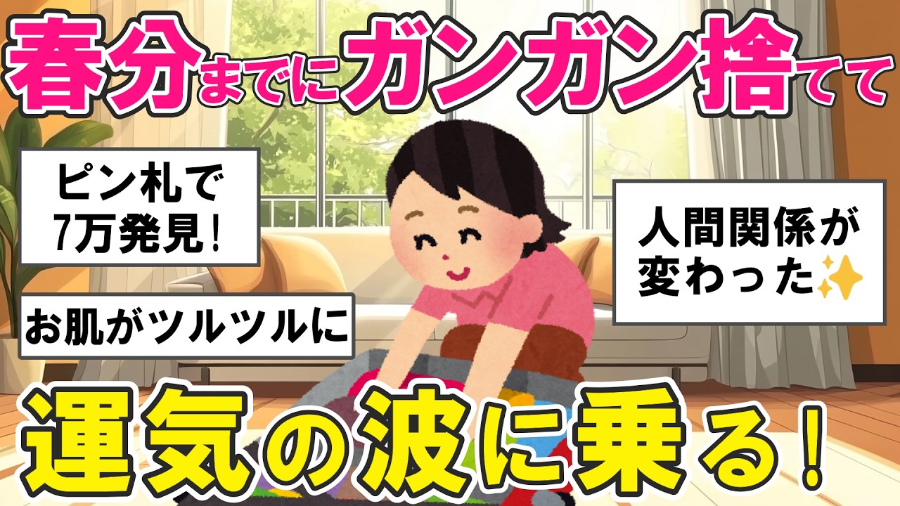 【2ch掃除まとめ】春分までに捨てないと損！断捨離＆デトックス掃除で心身ともに生まれ変わった驚きの変化・片付け捨て活【ガルちゃん】