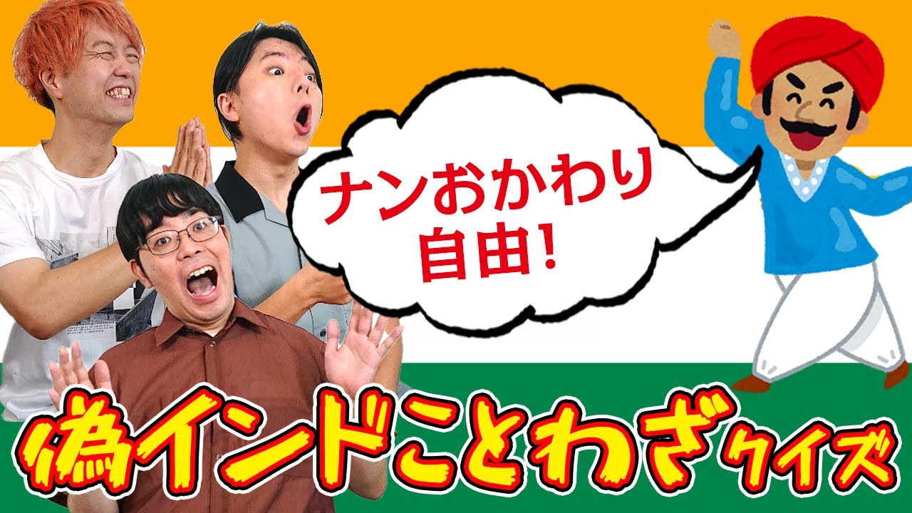 クイズ王なら存在しないことわざの意味も当てられる？【ニセインドことわざ】