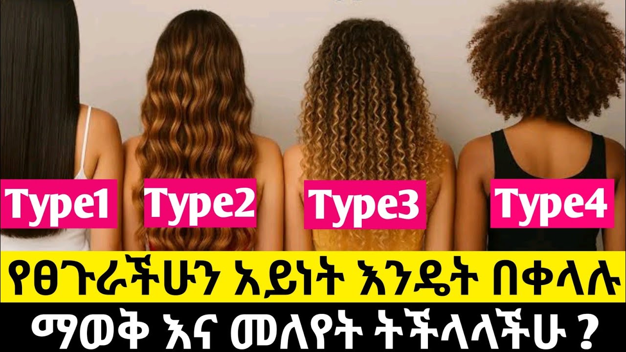 የፀጉራችሁን አይነት እንዴት በቀላሉ መለየት ትችላላችሁ ? የፀጉር ፔሮሲቲ (porosity ) አይነቶች