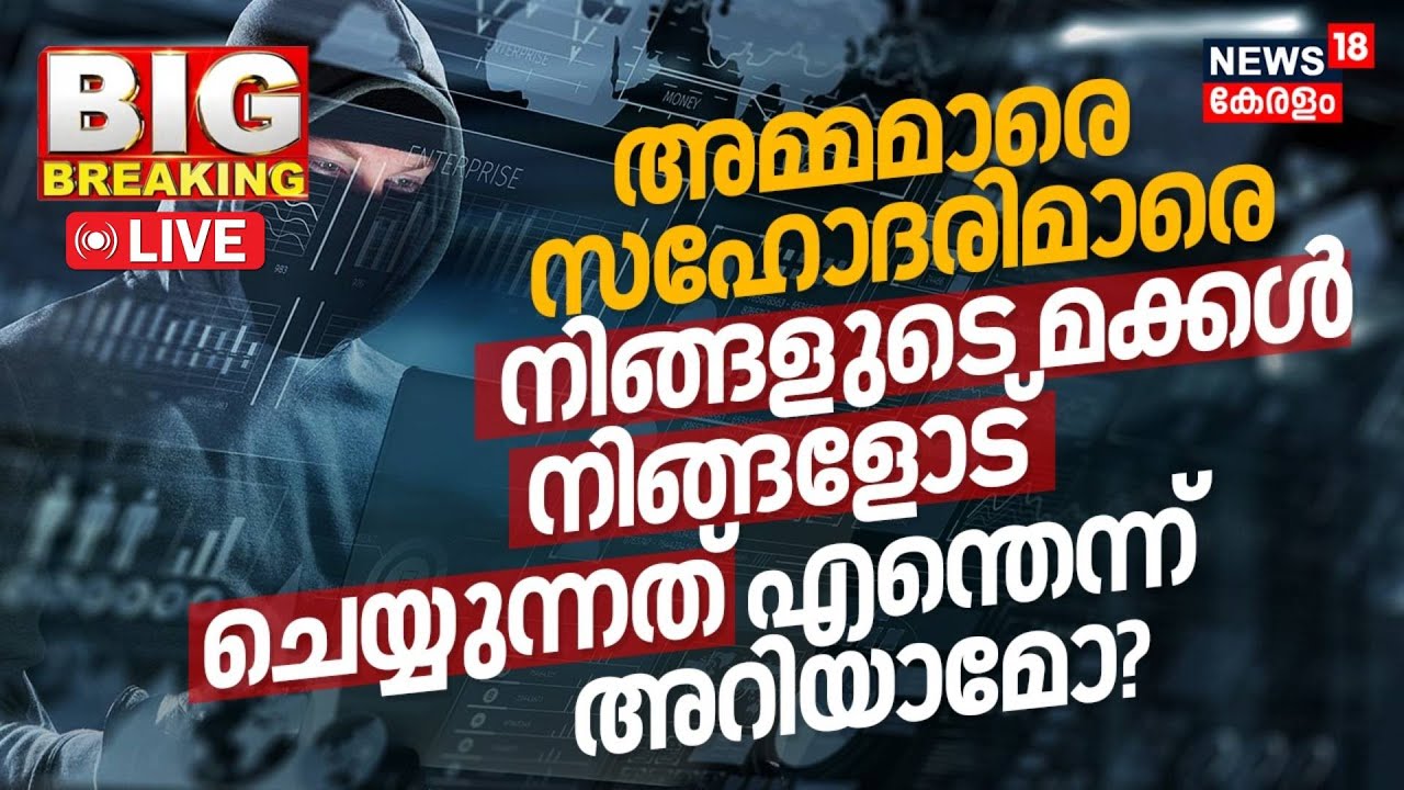 LIVE | Scam On Telegram | The Worst Social Media Scams | Cyber Crime | Malayalam News Todaya | N18L
