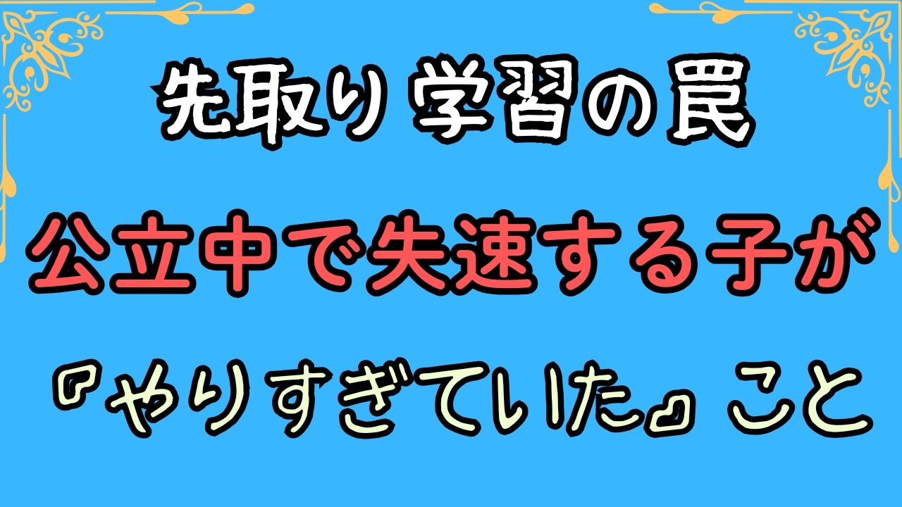 【警告】先取り学習の罠　公立中で失速する子が【やりすぎていた】こと