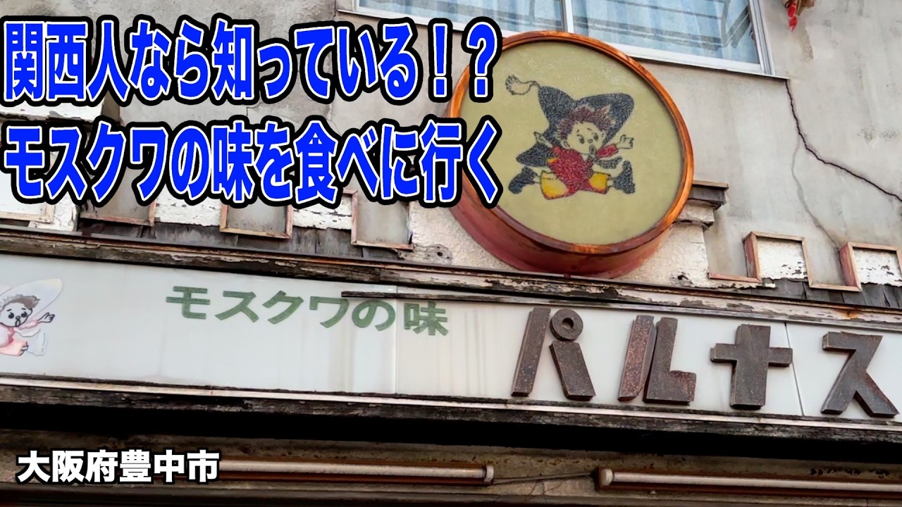 【豊中】ピロシキといえばパルナス！伝統のあの味を食べられるお店モンパルナスに行ってきました【庄内】
