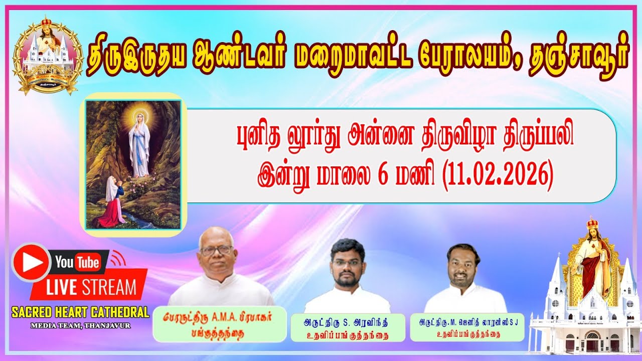 நேரலை 11.02.2026 தூய லூர்து அன்னை வி.நினைவு திருப்பலி & சிறிய தேர் பவனி நடைபெறும்.
