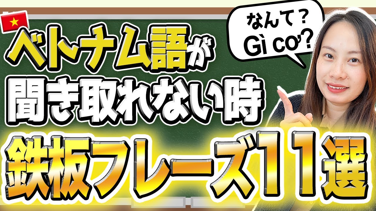 【初心者必見】ベトナム語が“聞き取れなかった時”に絶対使えるフレーズ11選