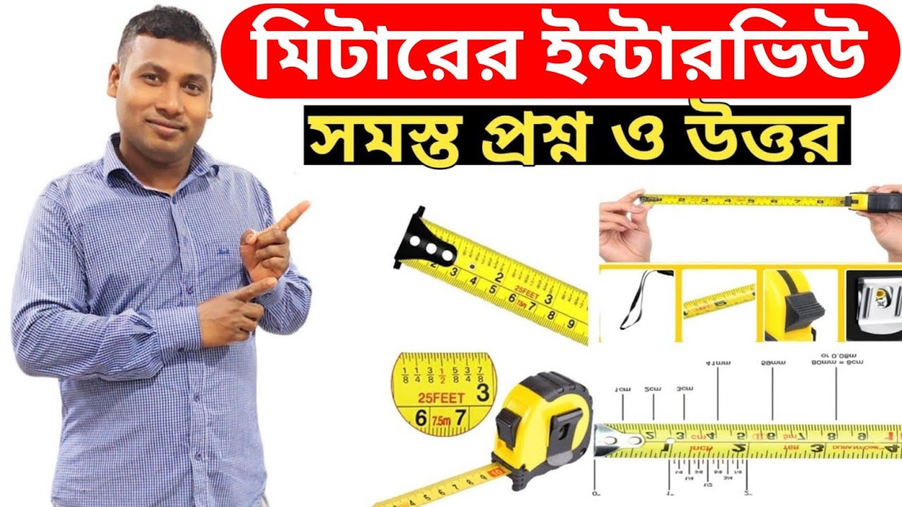মেজারমেন্ট টেপ শিক্ষা|মেজারমেন্ট টেপের প্রশ্ন উত্তর|মেজারমেন্ট টেপের ব্যবহার|মেজারমেন্ট টেপের প্রশ্ন
