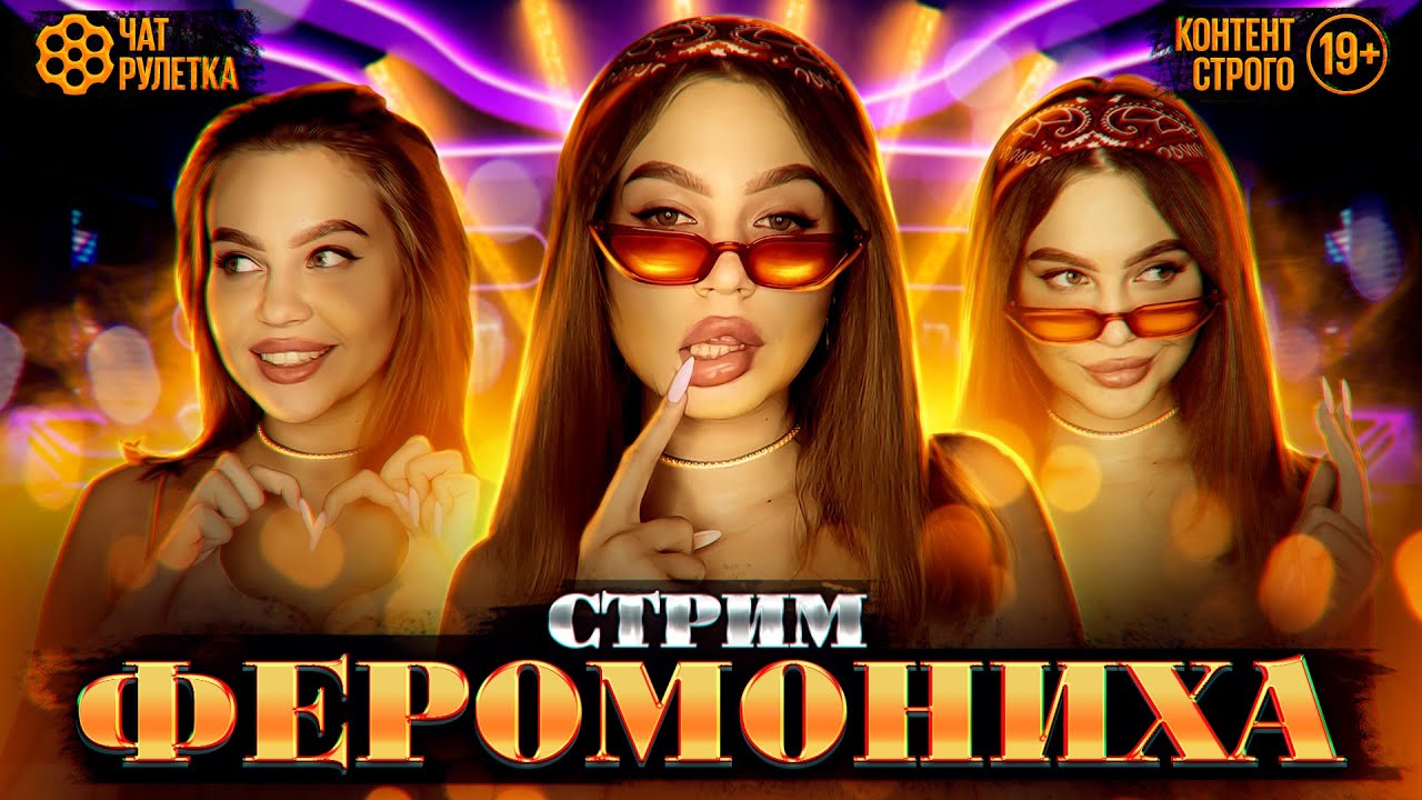 ЧАТ РУЛЕТКА СТРИМ / ПЕРЕЕХАЛА В МОСКВУ / ФЕРОМОНИХА