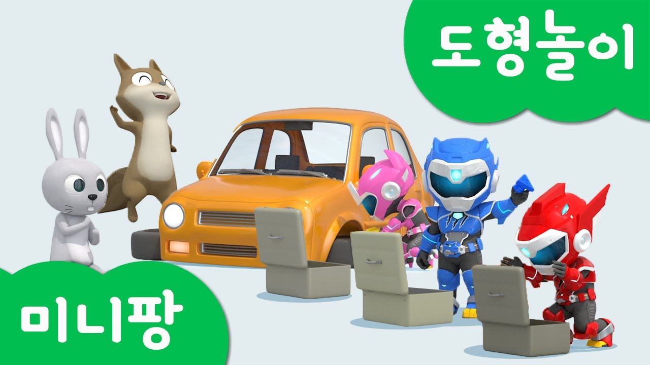 미니특공대 모양놀이 | 타이어 고치기 놀이 | 자동차 | 정비 | 거북이 | 토끼 | 너구리 | 다람쥐 | 볼트 | 새미 | 루시 | 맥스 | 도형놀이 | 미니팡 3D놀이!