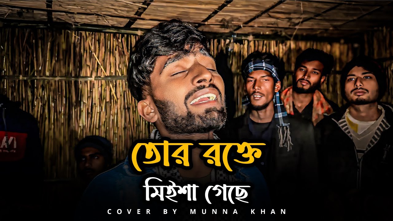 তোর রক্তে মিইশা গেছে || মুন্না খান || Mittha Bolar Shovab || Munna Khan || Folk Song || Sad Song ||