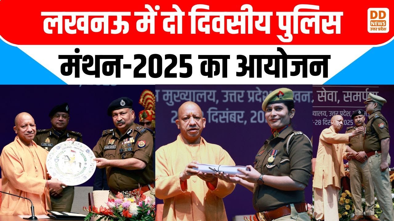 Lucknow Police Manthan 2025: CM Yogi Adityanath ने जवानों को किया सम्मानित | UP News | DD News UP