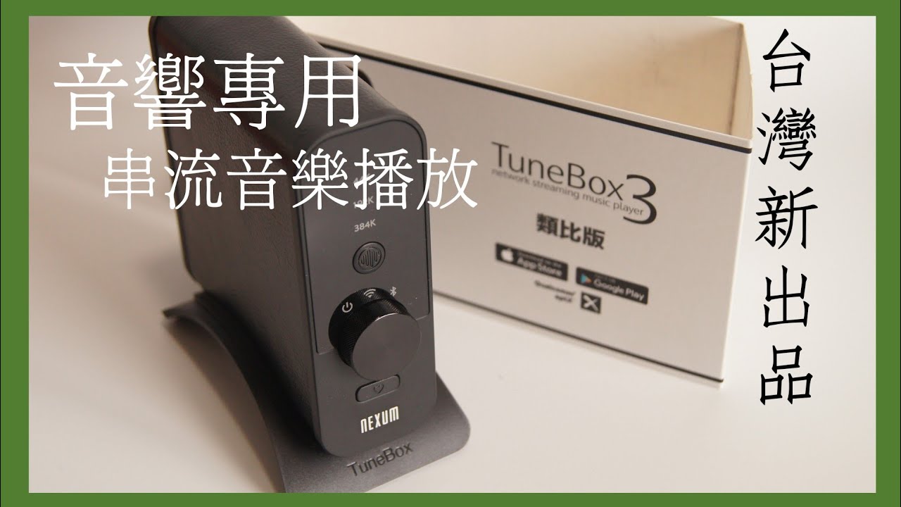 舊款音響專用的網絡串流音樂播放器  NEXUM TuneBox3