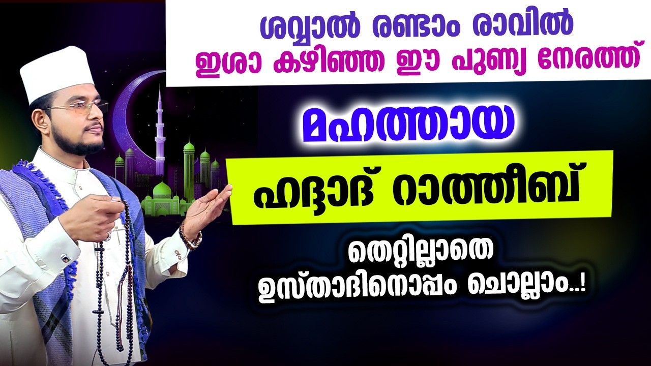 മഹത്തായ ഹദ്ദാദ് റാത്തീബ് ഉസ്താദിനൊപ്പം ചൊല്ലാം | Haddad Ratheeb,