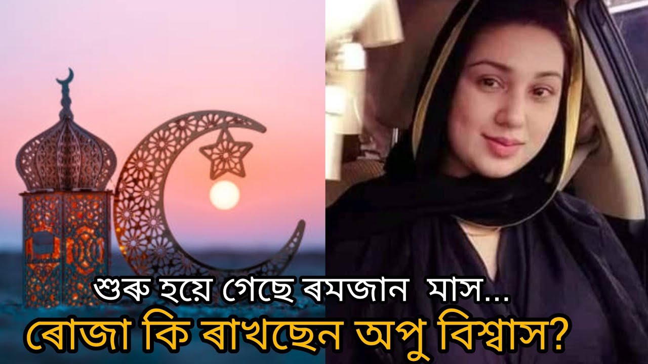 ৰোজা কি ৰাখছেন অপু বিশ্বাস! Is Apu biswas celebrating and fasting in ramadan! Apu biswas. Ramadan.