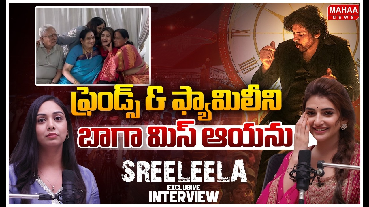 ఫ్రెండ్స్ & ఫ్యామిలీని బాగా మిస్ ఆయను..: Sreeleela About Her Friends & Family | Mahaa News