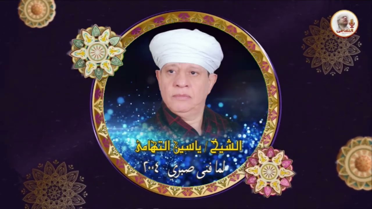 الشيخ ياسين التهامي   شكوت لقاضي الحب رقم 895