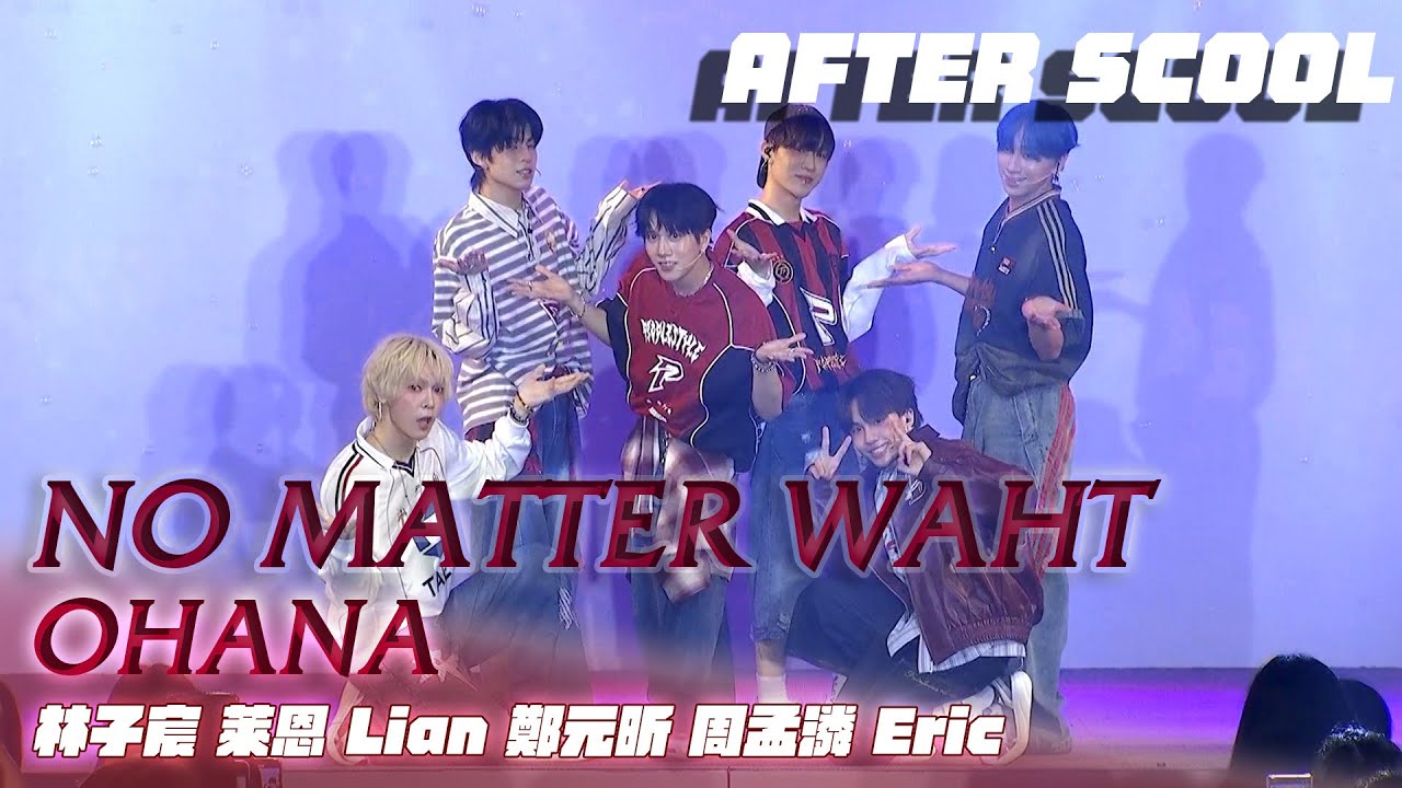 《AFTER SCOOL》EP22 Highlight｜決賽夜的最後考核表演純享｜林子宸 萊恩 Li.an 鄭元昕 周孟潾 Eric