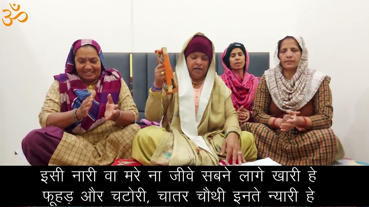 नारी हो से चार ढाल की सुन लो न्यारी न्यारी हे, फूहड़ और चटोरी, चातर चौथी इनते न्यारी हे ।।सरोज घणघस 
