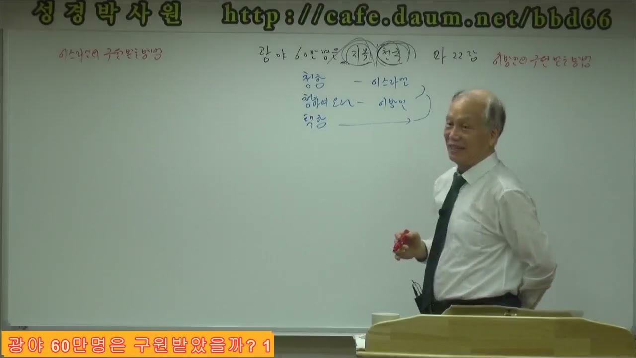 변행선 목사 특강 - 7.  광야 60만명은 구원받았을까?  1