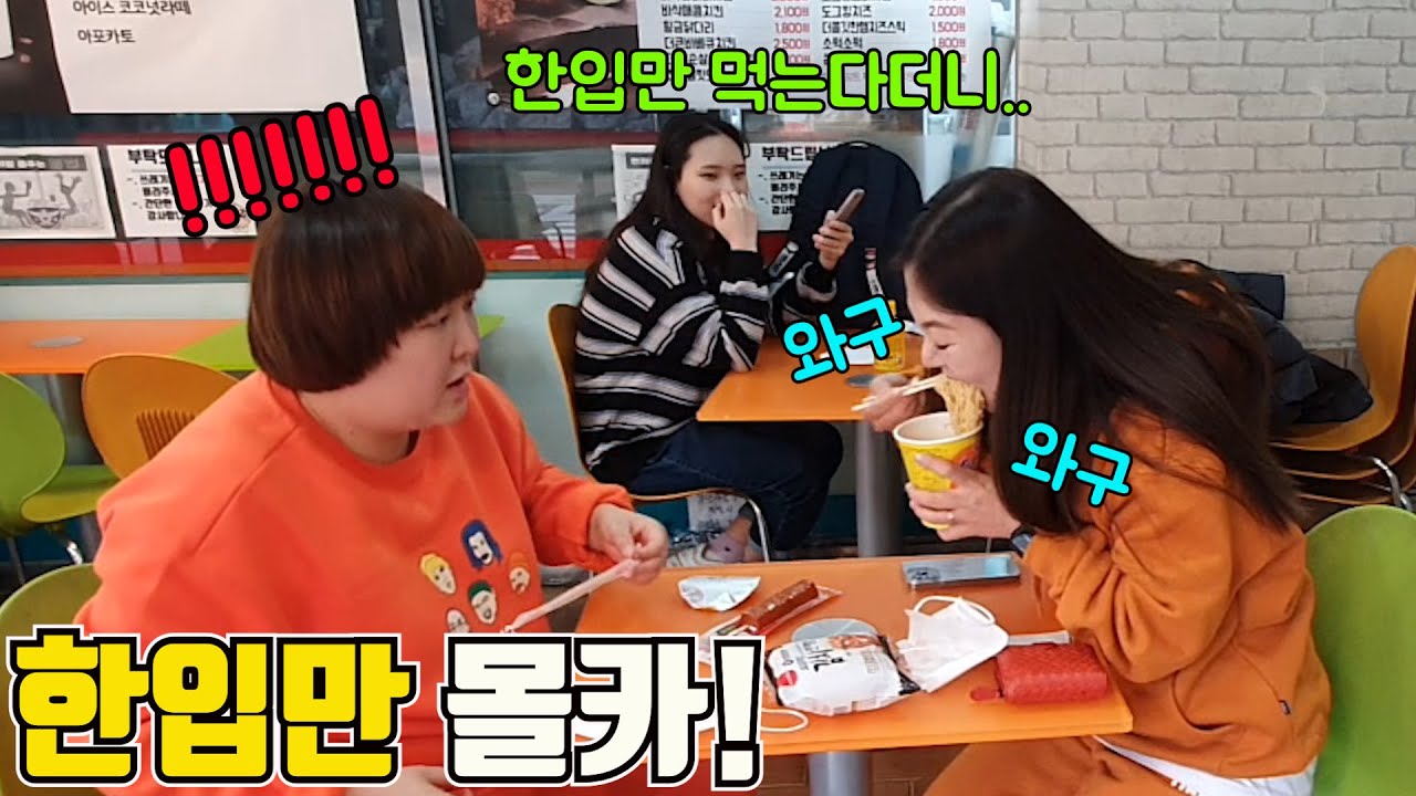 [몰카] 이런친구 꼭 있다! 한입만 달라고 하고 다먹는다면?!옆테이블 웃다 탁자에 머리박음ㅋㅋ