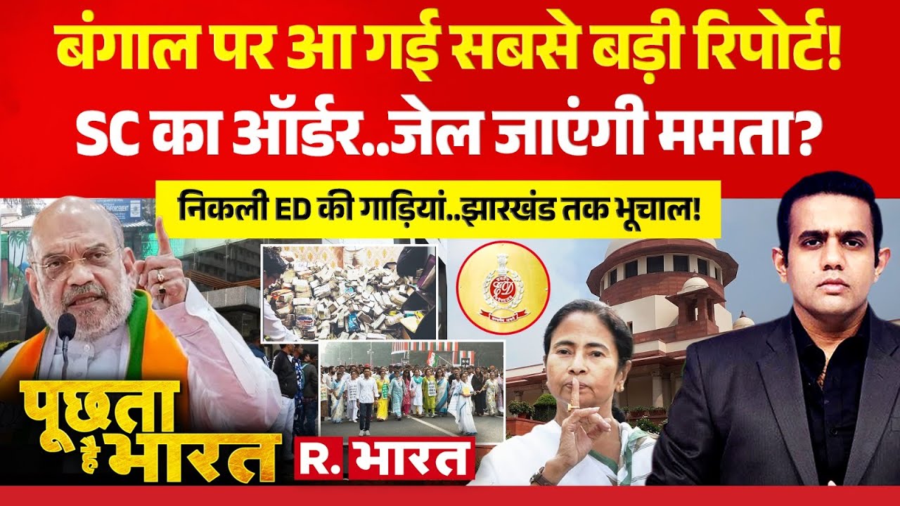 Poochta Hai Bharat: Bengal पर आ गई बड़ी रिपोर्ट! | Mamata Vs ED Raid | Supreme Court | I-PAC