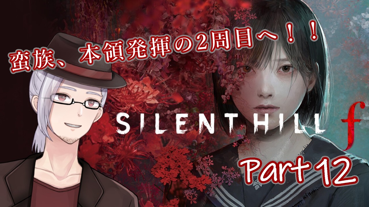 【ネタバレ注意】ホラー最弱おじさんが腕っぷしだけで乗り切る『SILENT HILL f』2周目Part12【男性Vtuber/山央珠音】