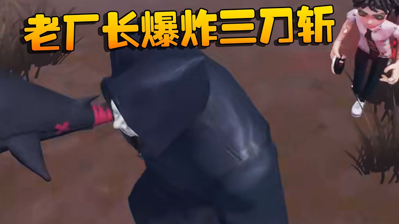 夜宵杯！老厂长爆炸三刀斩 | Identity V | アイデンティティV