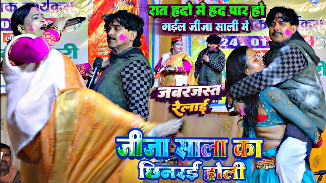 जीजा साली का धुँआधार होली गीत !! बिजेन्द्र गिरि निर्मला यादव का छिनरई के हदो में हद पार हो गईल 2026
