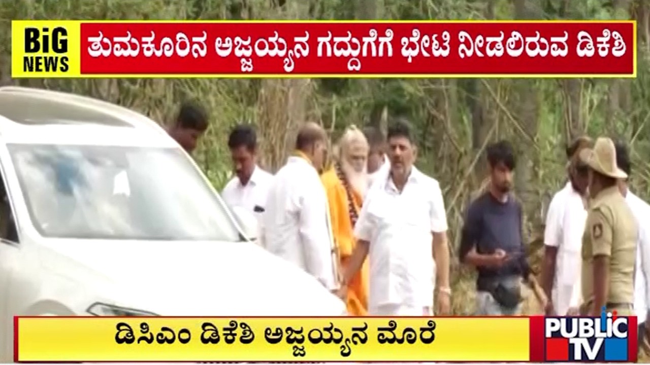 DK Shivakumar To Visit Nonavinakere Ajjayya Matha | Public TV