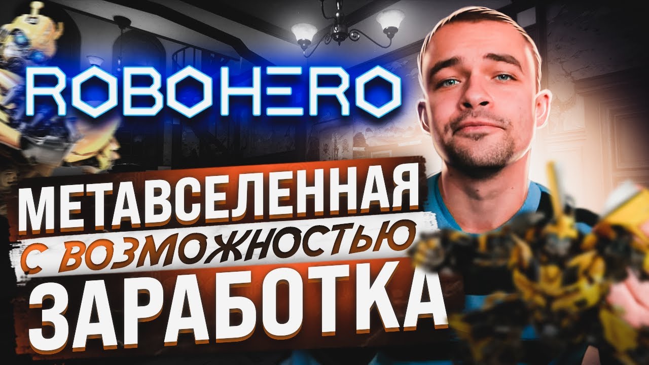 RoboHero - Play 2 Ern игра. Перспективная игровая метавселенная с возможностью заработка.
