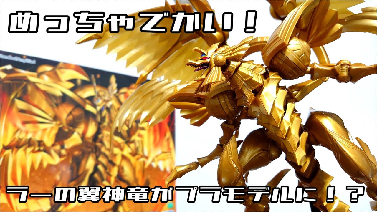 (ラーの翼神竜がプラモデルに！？めっちゃでかい！スフィアモードに変形！)Figure-rise Standard Amplified -三幻神降臨- ラーの翼神竜　レビュー