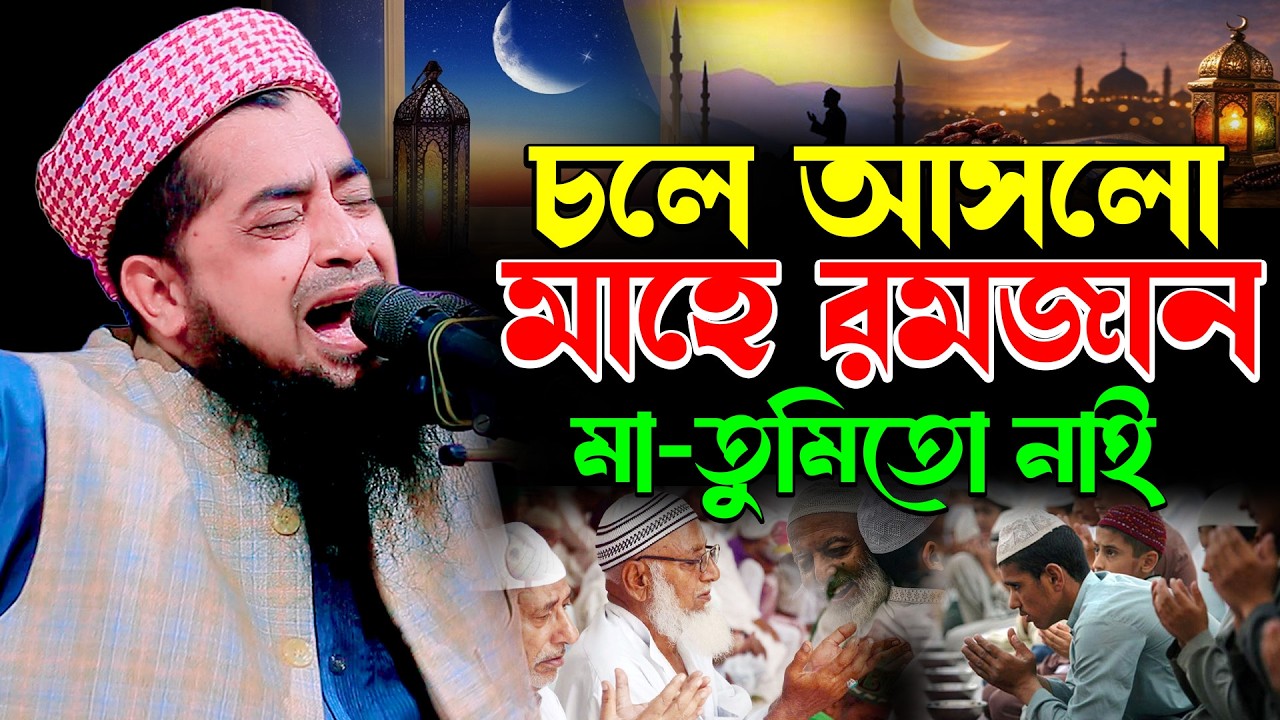 চলে আসলো মাহে রমজান মা তুমিতো নাই | Eliasur Rahman Zihadi waz | ইলিয়াছুর রহমান জিহাদী রোজার ওয়াজ