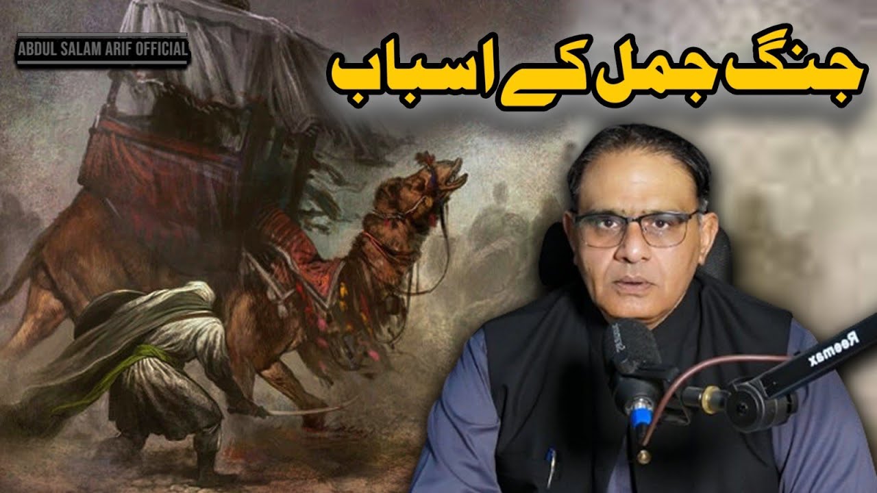 Jang e Jamal K Asbab | Battle Of Camel | Hazrat Ali (R.A) Or Hazrat Ayesha (R.A) Ki Jang