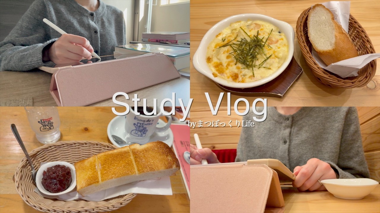 Study Vlog | コメダ珈琲で朝と夜勉強する日☕️📚 FP2級 / 朝活 / 資格勉強 / 勉強風景