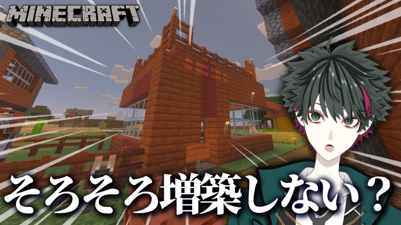 【マインクラフト】増築しながらゆるく雑談でもしていこう