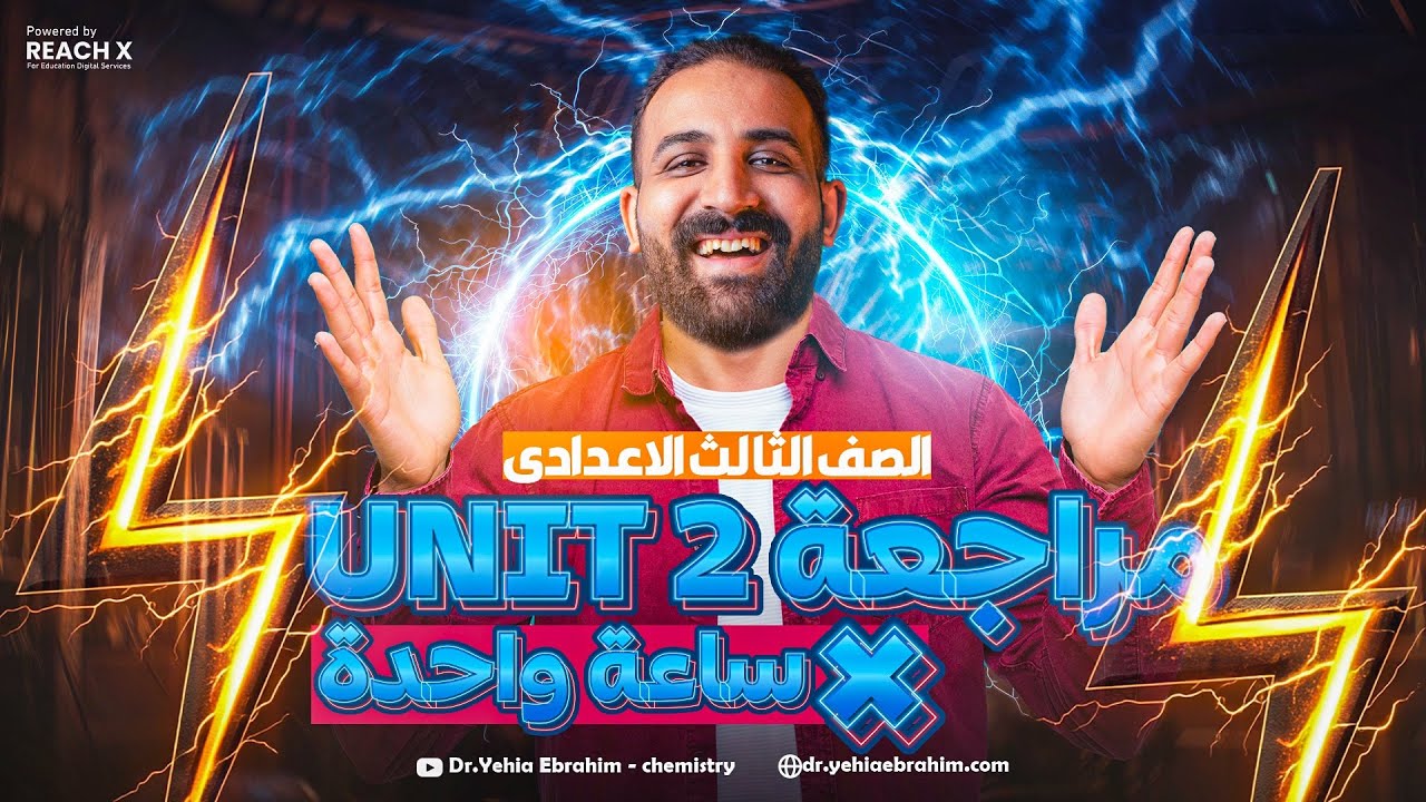 مراجعه ساينس تالته اعدادي ترم تاني - revision unit 2 science prep 3 second term